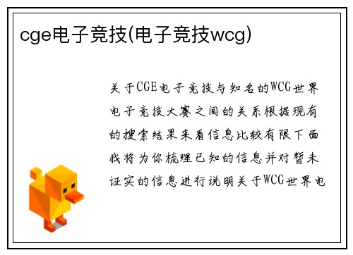 cge电子竞技(电子竞技wcg)