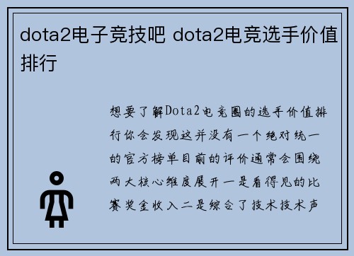 dota2电子竞技吧 dota2电竞选手价值排行