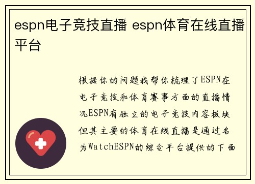 espn电子竞技直播 espn体育在线直播平台