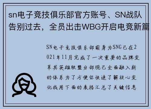 sn电子竞技俱乐部官方账号、SN战队告别过去，全员出击WBG开启电竞新篇章