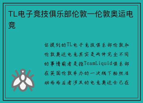 TL电子竞技俱乐部伦敦—伦敦奥运电竞