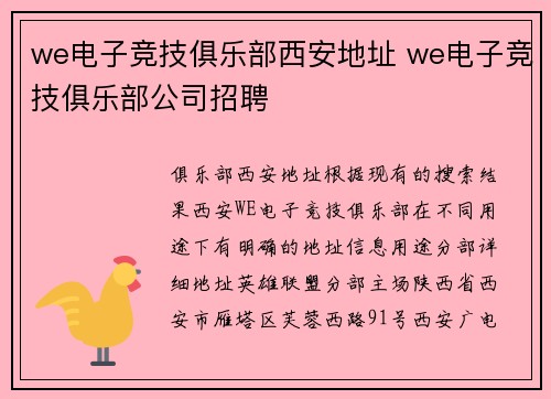 we电子竞技俱乐部西安地址 we电子竞技俱乐部公司招聘