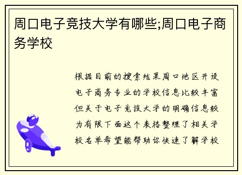 周口电子竞技大学有哪些;周口电子商务学校