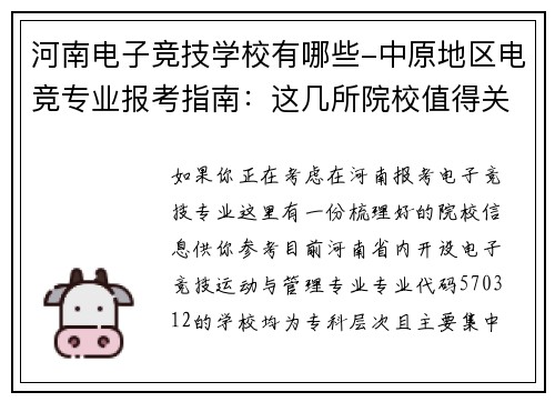 河南电子竞技学校有哪些-中原地区电竞专业报考指南：这几所院校值得关注