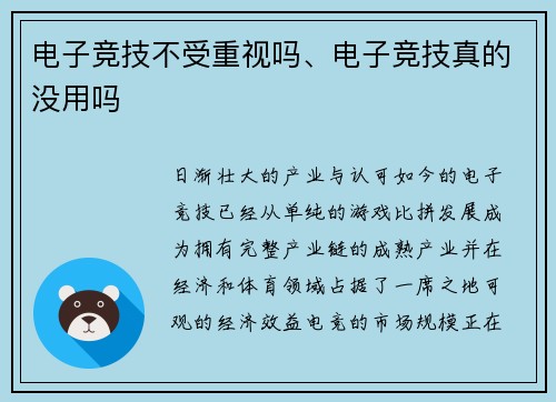 电子竞技不受重视吗、电子竞技真的没用吗